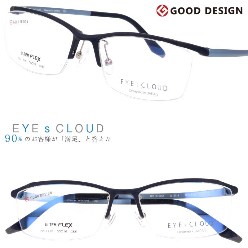 メガネ アイクラウド メンズ EC-1115 Col.3 マットネイビー EYEsCLOUD 眼鏡 メガネフレーム 度付き 可 度なし 軽い ハグオザワ 男性用 スクエア グッドデザイン賞 ULTEM ウルテム フィット感 超高機能性プラスチック ウルテム樹脂 軽量 疲れないメガネ シンプル 送料無料