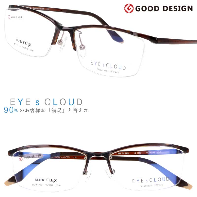 メガネ アイクラウド メンズ EC-1115 Col.4 ブラウン EYEsCLOUD 眼鏡 メガネフレーム 度付き 可 度なし 軽い ハグオザワ 男性用 スクエア グッドデザイン賞 ULTEM ウルテム フィット感 超高機能性プラスチック ウルテム樹脂 軽量 疲れないメガネ シンプル 送料無料