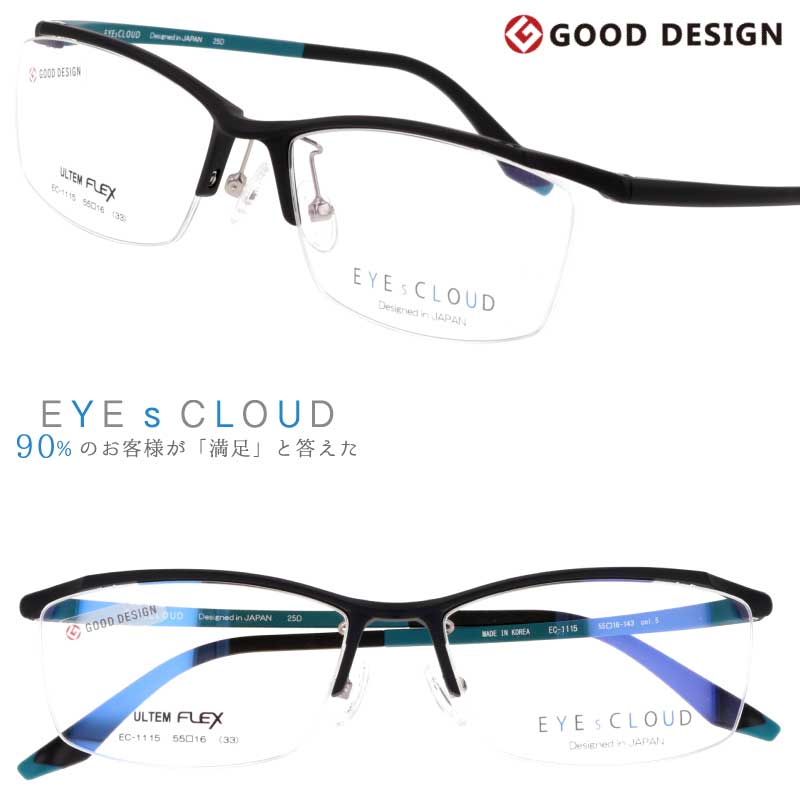 メガネ アイクラウド メンズ EC-1115 Col.5 マットブラック EYEsCLOUD 眼鏡 メガネフレーム 度付き 可 度なし 軽い ハグオザワ 男性用 スクエア グッドデザイン賞 ULTEM ウルテム フィット感 超高機能性プラスチック ウルテム樹脂 軽量 疲れないメガネ シンプル 送料無料