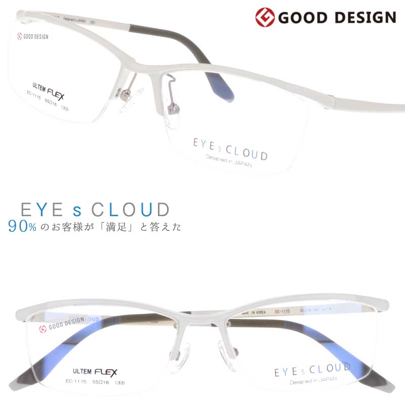 メガネ アイクラウド メンズ EC-1115 Col.6 マットホワイト EYEsCLOUD 眼鏡 メガネフレーム 度付き 可 度なし 軽い ハグオザワ 男性用 スクエア グッドデザイン賞 ULTEM ウルテム フィット感 超高機能性プラスチック ウルテム樹脂 軽量 疲れないメガネ シンプル 送料無料