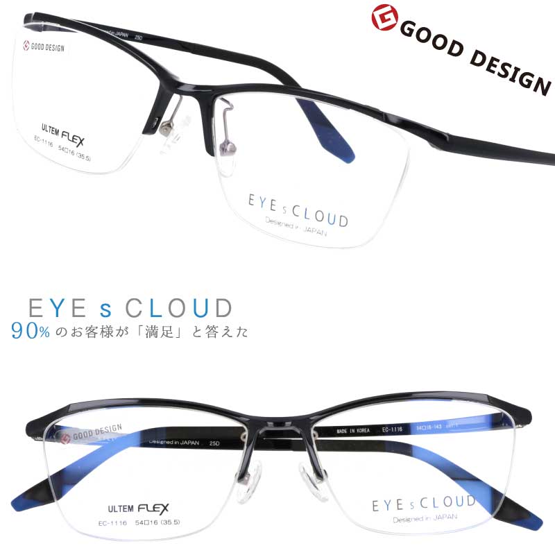メガネ アイクラウド メンズ EC-1116 Col.1 ブラック EYEsCLOUD 眼鏡 メガネフレーム 度付き 可 度なし 軽い ハグオザワ 男性用 スクエア グッドデザイン賞 ULTEM ウルテム フィット感 超高機能性プラスチック ウルテム樹脂 軽量 疲れないメガネ シンプル 送料無料