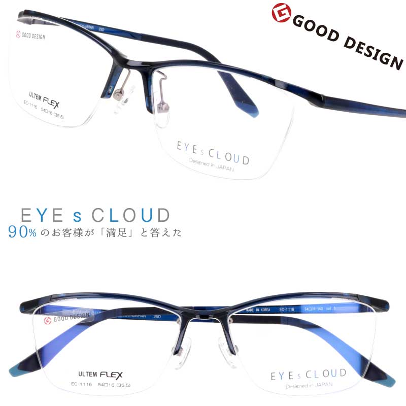 メガネ アイクラウド メンズ EC-1116 Col.3 ダークブルー EYEsCLOUD 眼鏡 メガネフレーム 度付き 可 度なし 軽い ハグオザワ 男性用 スクエア グッドデザイン賞 ULTEM ウルテム フィット感 超高機能性プラスチック ウルテム樹脂 軽量 疲れないメガネ シンプル 送料無料