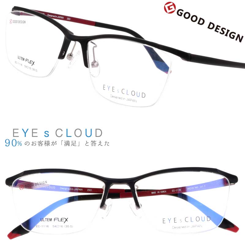 メガネ アイクラウド メンズ EC-1116 Col.5 マットブラック EYEsCLOUD 眼鏡 メガネフレーム 度付き 可 度なし 軽い ハグオザワ 男性用 スクエア グッドデザイン賞 ULTEM ウルテム フィット感 超高機能性プラスチック ウルテム樹脂 軽量 疲れないメガネ シンプル 送料無料