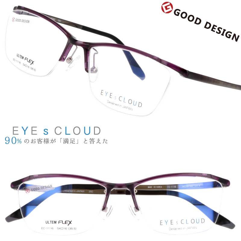 メガネ アイクラウド メンズ EC-1116 Col.6 パープル EYEsCLOUD 眼鏡 メガネフレーム 度付き 可 度なし 軽い ハグオザワ 男性用 スクエア グッドデザイン賞 ULTEM ウルテム フィット感 超高機能性プラスチック ウルテム樹脂 軽量 疲れないメガネ シンプル 送料無料