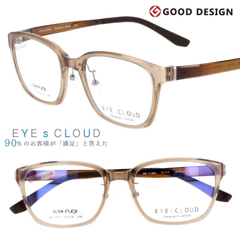 アイクラウド メガネ EC-1117 C-3 クリア シャーリング ブラウン EYEsCLOUD 眼鏡 メガネフレーム 度付き 可 度なし 軽い ハグオザワ メンズ 男性用 グッドデザイン賞 ULTEM ウルテム フィット感 超高機能性プラスチック ウルテム樹脂 軽量 疲れないメガネ シンプル 送料無料