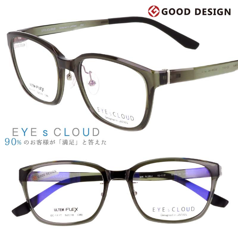 アイクラウド メガネ EC-1117 C-5 クリアダークカーキ EYEsCLOUD 眼鏡 メガネフレーム 度付き 可 度なし 軽い ハグオザワ メンズ 男性用 グッドデザイン賞 ULTEM ウルテム フィット感 超高機能性プラスチック ウルテム樹脂 軽量 疲れないメガネ シンプル 送料無料