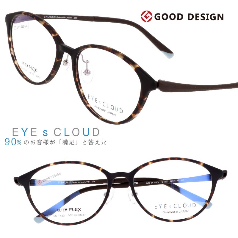 アイクラウド メガネ EC-1122 C-3 ブラウンデミ マット EYEsCLOUD 眼鏡 メガネフレーム 度付き 可 度なし 軽い ハグオザワ レディース 女性用 グッドデザイン賞 ULTEM ウルテム フィット感 超高機能性プラスチック ウルテム樹脂 軽量 疲れないメガネ シンプル 送料無料 6,336円