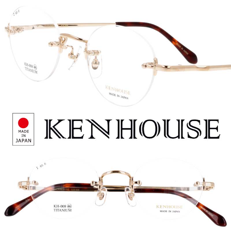 メガネ KEN HOUSE ケンハウス KH-008 C-1 ゴールド 眼鏡 めがね メガネフレーム 度付き 可 度なし 縁なし リムレス チタン メンズ レディース 男性 女性 小さめ ボストン 日本製 made in Japan おしゃれ ビジネス モダン シンプル ツーポイント プレゼント ギフト 送料無料