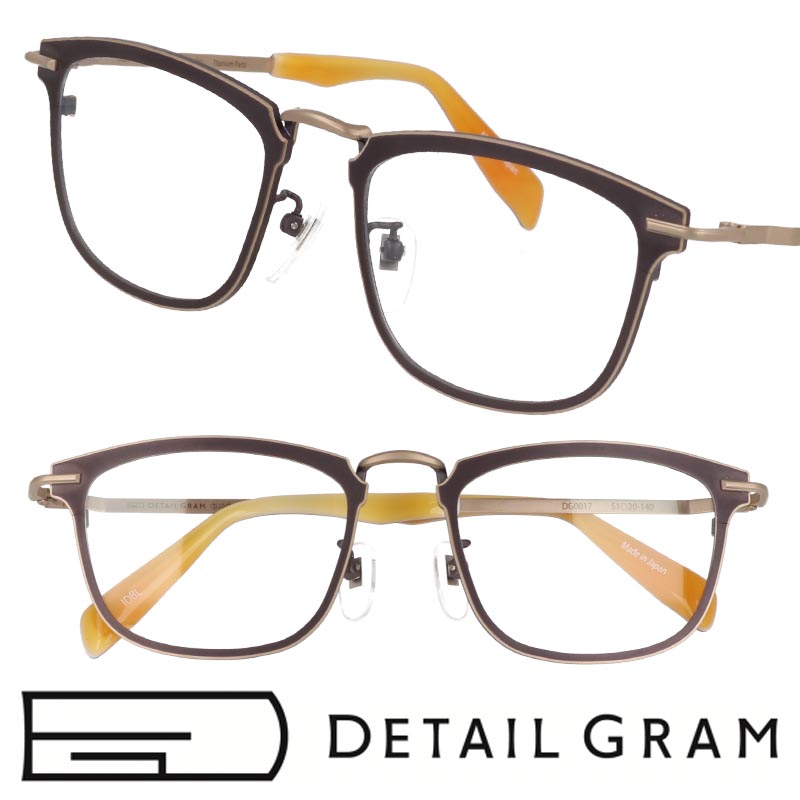 メガネ 日本製 DETAIL GRAM ディテールグラム DG0017 IDBL ダークブラウン ゴールド マット 高品質 眼鏡 メガネフレーム 眼鏡フレーム 度付き 可 ピュアチタン βチタン 軽量 快適 安心 安全 純国産 大人カジュアル made in japan 鯖江 送料無料 ビジネス ストレスフリー
