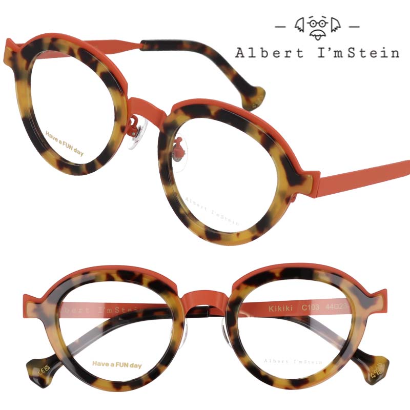 メガネ 日本製 Albert I'mStein アルバートアイムシュタイン kikiki-c103 マットオレンジ ブラウンデミ 眼鏡 度入り メガネフレーム 度付き めがね かっこいい おしゃれ メンズ レディース 男性 女性 度なし 伊達メガネ ファッション 個性的 送料無料 アインシュタイン