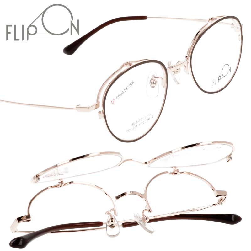 跳ね上げ メガネ FLIP ON フリッポン フリップオン FO-1001 Col.2 マットブラウン ゴールド 跳ね上げ式 眼鏡 フレーム メンズ 男性用 女性用 クラシック カジュアル シンプル お洒落 知的 ビジネス 定番 ギフト 贈り物 プレゼント 送料無料｜メガネサングラスのDOURAKU