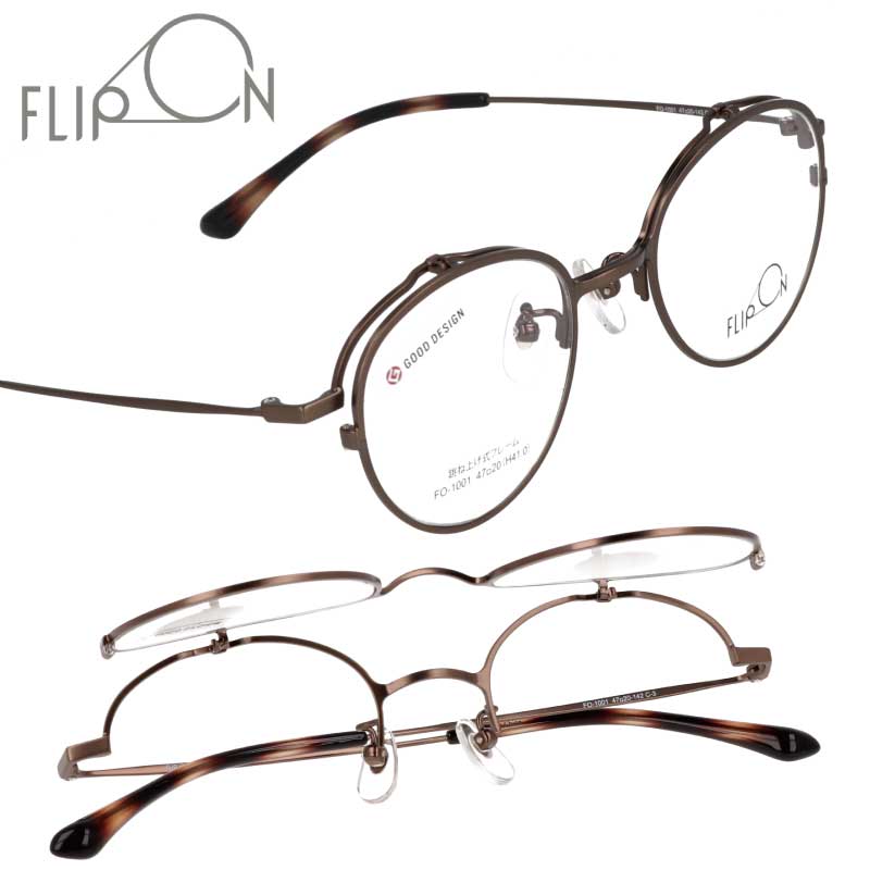 跳ね上げ メガネ FLIP ON フリッポン フリップオン FO-1001 Col.3 メタルブラウン 跳ね上げ式 眼鏡 フレーム メンズ 男性用 女性用 クラシック カジュアル シンプル お洒落 知的 ビジネス 定番 ギフト 贈り物 プレゼント 送料無料