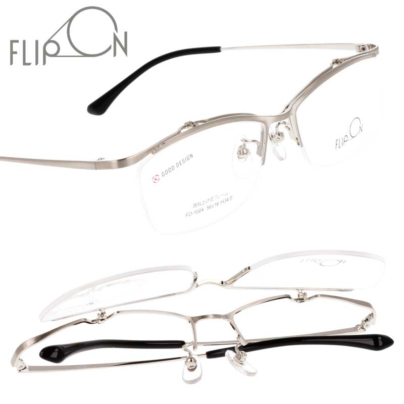 跳ね上げ メガネ FLIP ON フリッポン フリップオン FO-1004 Col.1 シルバー 跳ね上げ式 眼鏡 フレーム メンズ 男性用 クラシック フォーマル シンプル お洒落 知的 ビジネス 定番 ギフト 贈り物 プレゼント 送料無料｜メガネサングラスのDOURAKU