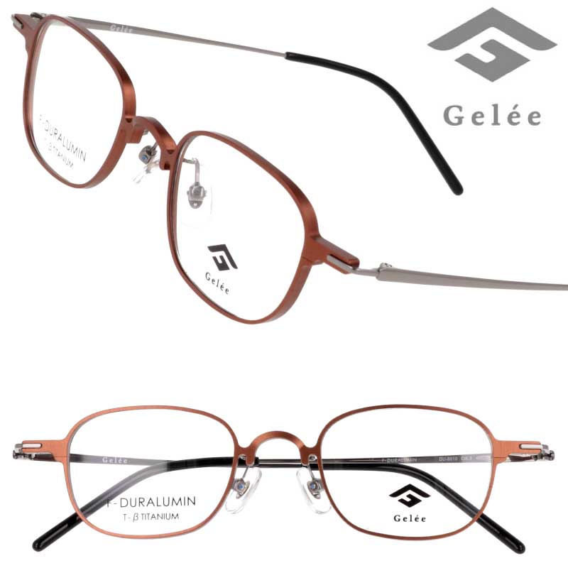 メガネ ジュラルミン Gelee DU-8010 3 マットブラウン ジュレ おしゃれ オシャレ メンズ レディース 男性 女性 お洒落 スクエア 眼鏡 メガネフレーム 眼鏡フレーム 軽量 軽い シンプル クラシカル カジュアル ビジネス 度付き 可 度なし 小さめ ニッケルフリー 送料無料｜メガネサングラスのDOURAKU