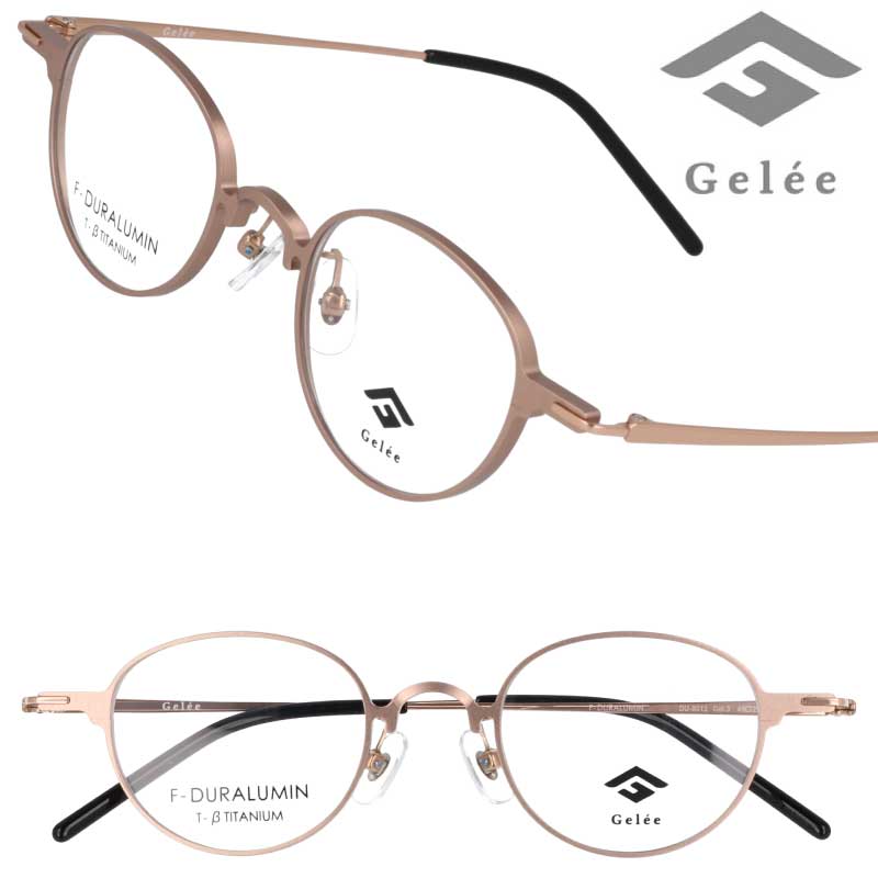 メガネ ジュラルミン Gelee DU-8012 3 ピンクゴールド ジュレ おしゃれ オシャレ メンズ レディース 男性 女性 お洒落 ボストン オーバル 眼鏡 メガネフレーム 眼鏡フレーム 軽量 軽い シンプル クラシカル カジュアル ビジネス 度付き 可 度なし ニッケルフリー 送料無料