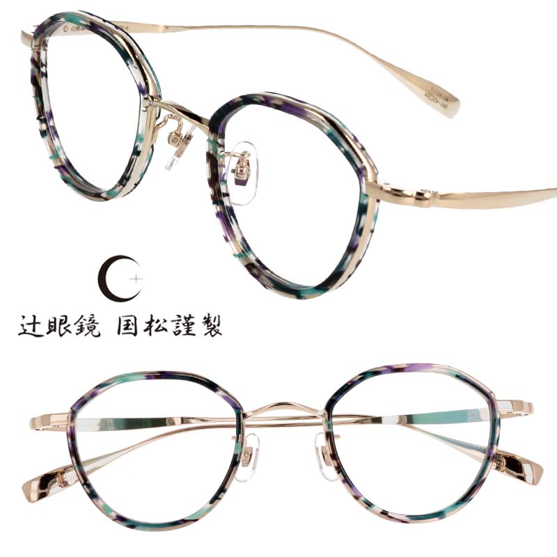 メガネ 日本製 辻眼鏡 国松謹製 TJ-005 Col.6 クリア グリーン パープル ゴールド 高品質 眼鏡 メガネフレーム 眼鏡フレーム 度付き 可 チタン チタニウム 軽量 快適 安心 安全 made in japan 鯖江 送料無料 使い易い ビジネス フォーマル カジュアル カラフル 男女兼用