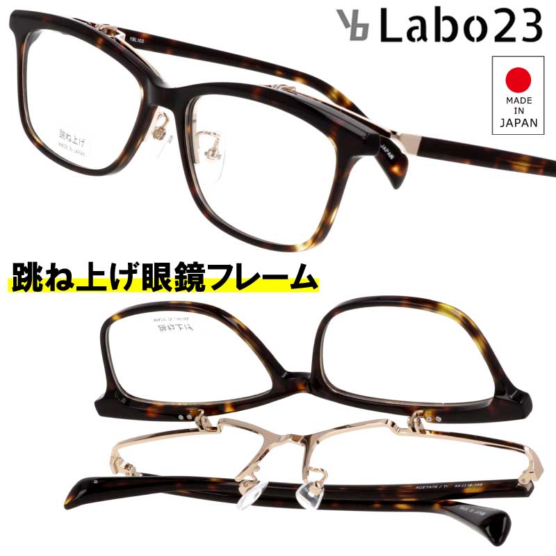 跳ね上げ メガネ YBLabo23 跳ね上げ式 YBL103 col.2 ブラウン べっ甲柄 跳ね上げ式メガネ 日本製 眼鏡 メガネフレーム 度付き 可 度なし フリップアップ メンズ レディース 男性 女性 シンプル お洒落 made in japan 贈り物 プレゼント スクエア チタン 送料無料