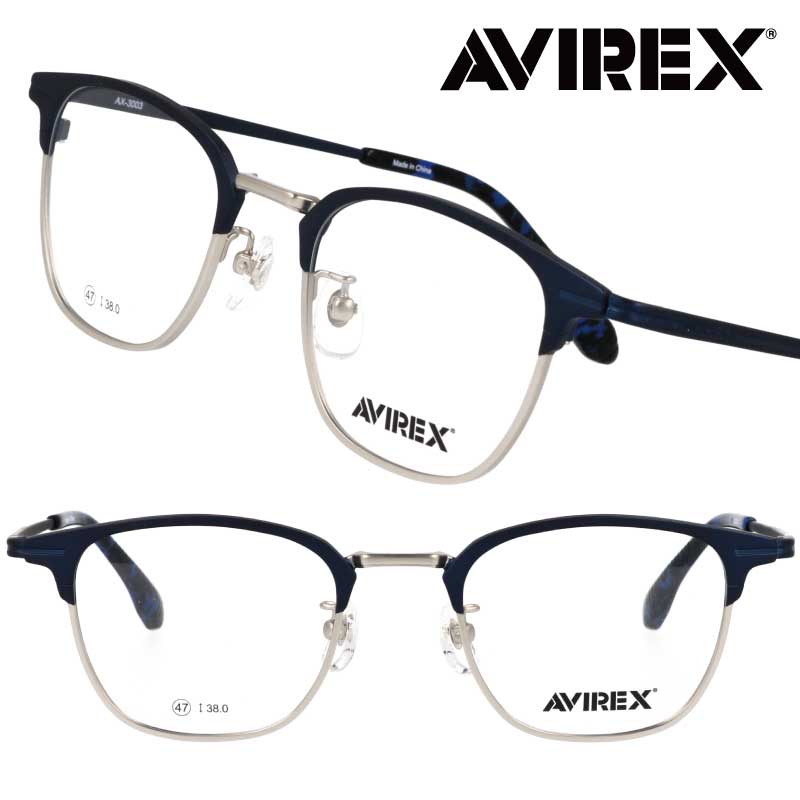 AVIREX アヴィレックス ax-3003-2 ネイビー マットシルバー ２色使い 眼鏡 メガネ めがね フレーム アイウェア メンズ 男性用 ボストンシェイプ アビレックス ミリタリー 迷彩 アーミー サバゲー 空軍 古着好き 老舗ブランド ミリタリーブランド スタイリッシュ トップガン