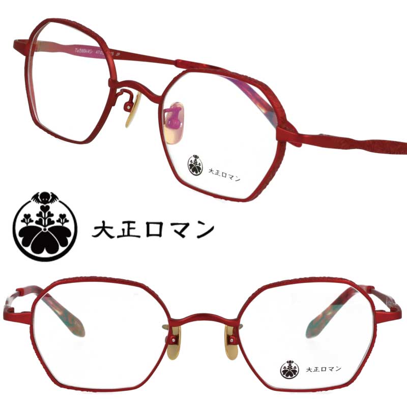 大正ロマン taka80ki4shi 2101 メタルレッド 赤 多角形フレーム クラシカル LESS THAN HUMAN 後継ブランド 面白い メガネ 眼鏡 クリエイティブ 個性的 コレクター レスザン 遊び心 唯一無二 眼鏡好き 人気フレーム レトロ ヴィンテージ風 小さめ 繊細 高浜虚子 送料無料