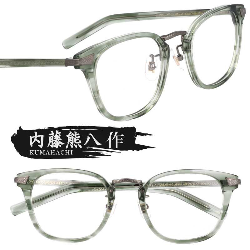 メガネ 内藤熊八作 n-406-5 クリアグリーン 鯖江 眼鏡 メガネフレーム 眼鏡フレーム 彫金 メンズ レディース 男性 女性 男女兼用 おしゃれ シンプル 日本製 度付き 可 度なし 伊達メガネ レトロ 送料無料 モダン クラシック レトロ 日本の美 チタニウム 掛けやすい KUMAHACHI