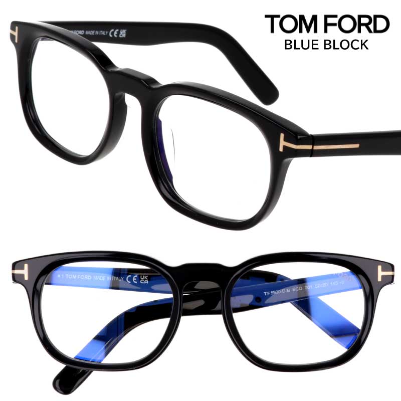 【並行輸入品】メガネ トムフォード TOM FORD TF5930DB 001 ブラック 黒 ブルーライトカット BLUE BLOCK おしゃれ フレーム ロゴ ブランド 眼鏡 メンズ レディース 男性用 女性用 クラシカル 高級感 度付き 可 度なし 送料無料 伊達 めがね イタリア製 スクエアフレーム|メガネサングラスのDOURAKU