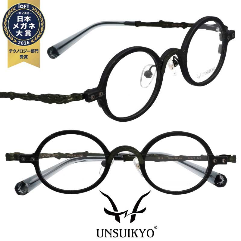 メガネ 日本製 UNSUIKYO Scion M2 GN 木目 ブラック ウンスイキョウ 度付き ブルーライトカット 度なし 伊達めがね レディース メンズ 男性 女性 兼用 ユニセックス おすすめ 鯖江 職人 送料無料 ハンドメイド 日本メガネ大賞 受賞 丸メガネ 天然素材 屋久島 小さめ