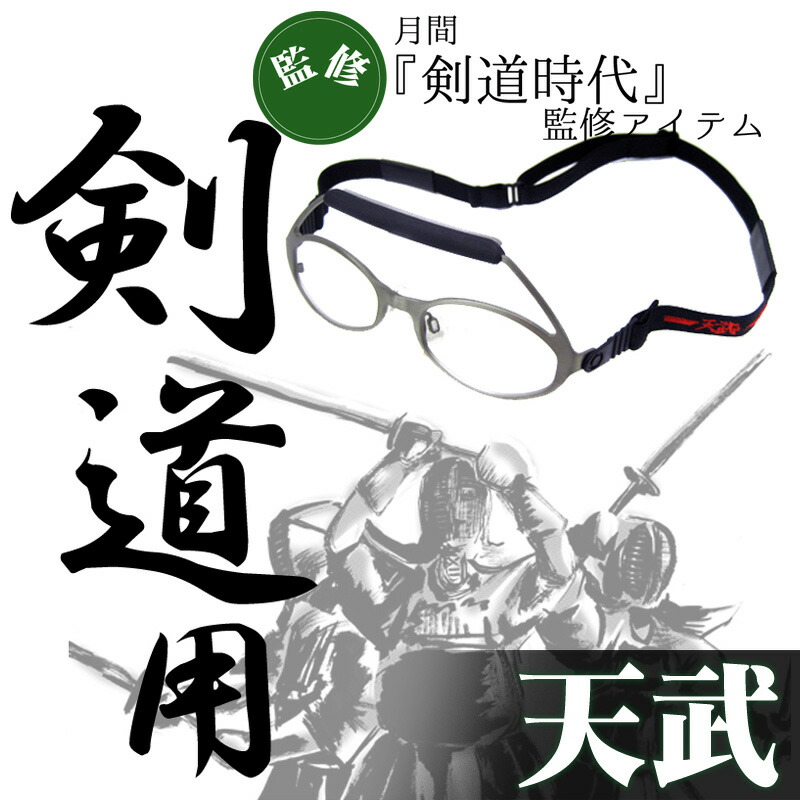【送料無料】剣道用めがね天武TS-020,天武TP-010度付き可能》(日本製)剣道メガネ,madeinJapan,剣道用メガネの元祖/剣道時代/けんどう/てんむ/てんぶ/剣道眼鏡,