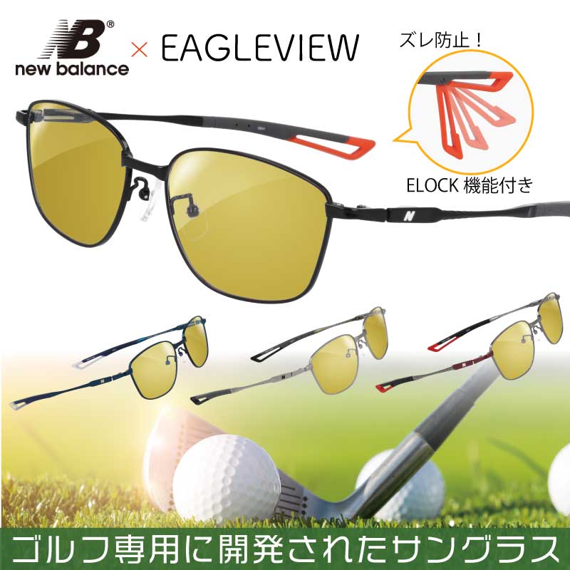 ゴルフ用 サングラス ゴルフ用サングラス 度付き セット nbs07064 ズレ防止 ELOCK プロ推薦 芝目の見え方が違う ゴルフ ニューバランス new balance イーグルビューセット Eagle View ゴルフ用サングラス ゴルフ用メガネ 度付き可 eagleview イーグルビュー｜メガネサングラスのDOURAKU 15,466円