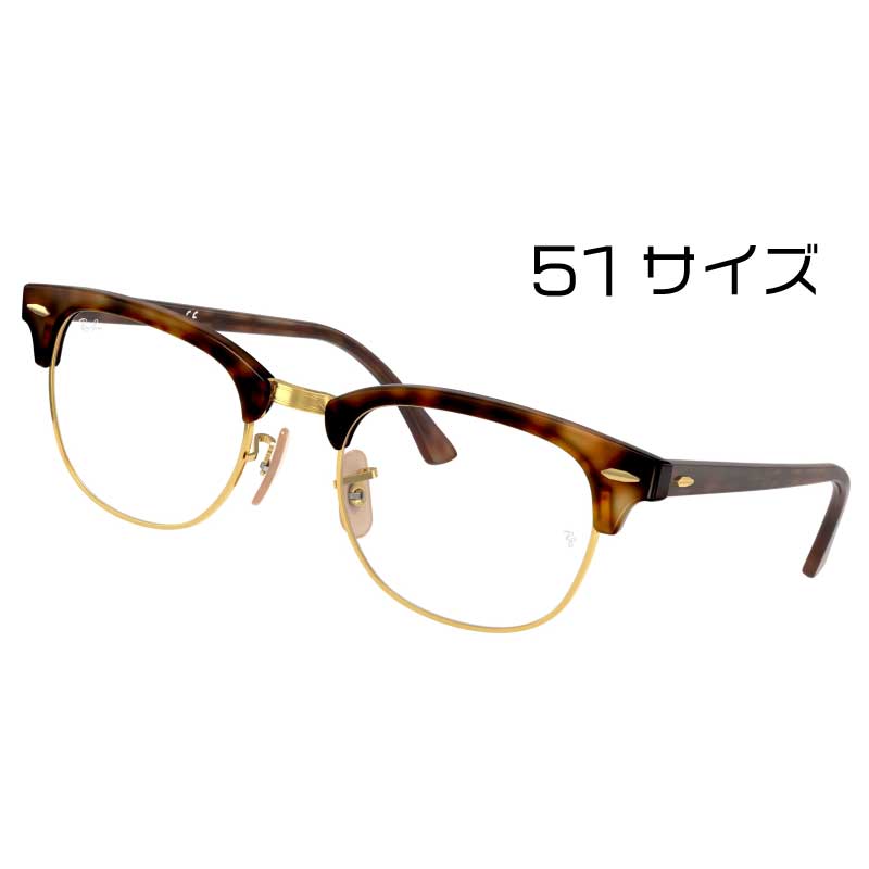 レイバン メガネ ブルーライトカット 度付き 対応品 RX5154-2372 51サイズ 国内正規品 Ray-Ban クラブマスター サーモントタイプ 正規品 国内正規 ブランド RB5154 フレーム LUBMASTER クラブマスター ray-ban 眼鏡 男性用 女性用 メンズ レディース｜メガネサングラスのDOURAKU