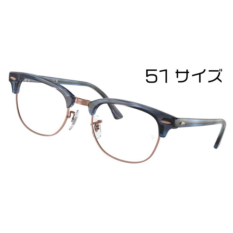 レイバン メガネ ブルーライトカット 度付き 対応品 RX5154 8374 51サイズ ストライプ ブルー Clubmaster クラシック クラブマスター 正規品 国内正規 保証書付き Ray-Ban スクエア サーモント ブロー 眼鏡 フレーム 送料無料 定番 男性用 女性用 メンズ レディース