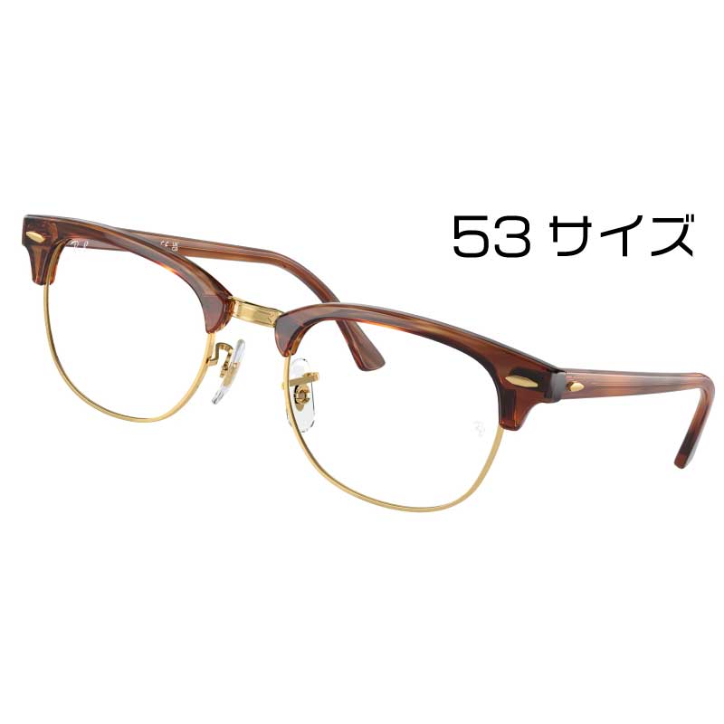 レイバン メガネ ブルーライトカット 度付き 対応品 RX5154 8375 53サイズ ストライプ ブラウン Clubmaster クラブマスター クラシック 正規品 国内正規 保証書付き Ray-Ban スクエア サーモント ブロー 眼鏡 フレーム 送料無料 定番 男性用 女性用 メンズ レディース
