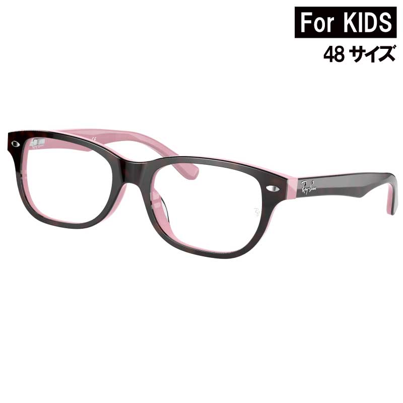レイバン メガネ 子供用 ジュニア RY1555F 3580 48サイズ ダークブラウン べっ甲柄 ピンク 度付き 可 眼鏡 めがね メガネフレーム 眼鏡フレーム こども キッズ 男の子 女の子 おしゃれ 安全 安心 子供 小学生 正規品 国内正規 RayBan rayban ブルーライトカット 送料無料