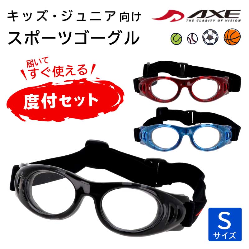 スポーツメガネ 子供 ゴーグル 度付き レンズ付き セット【1.55球面付き】スポーツ用 保護メガネ 小学生 低学年 中学年 スポーツゴーグル スポーツ眼鏡 AXE アックススポーツ 近視 遠視 サッカー用 スポーツ用メガネ アイガード 度入り Sサイズ AEP-02 キッズ