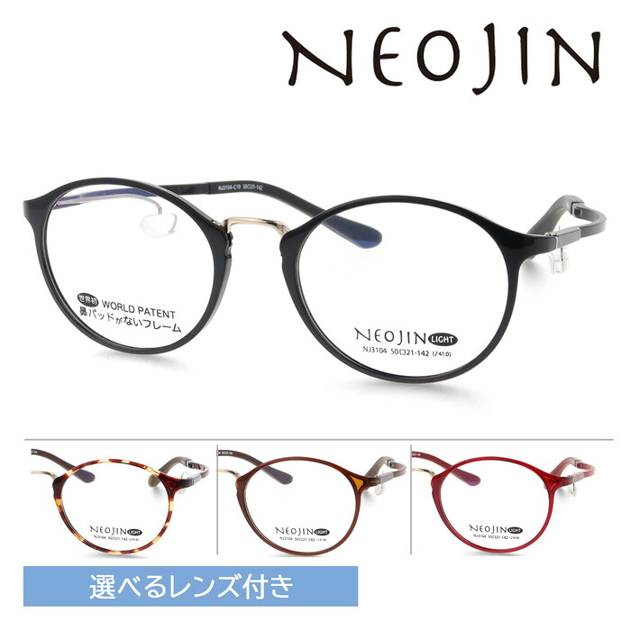 NEOJIN ネオジン 眼鏡 NJ3104 col.10/20/30/40 50粍 薄型非球面 伊達眼鏡 度なし 度付き添い人 水晶体付き添い人 水晶体書き割り 遠近両用