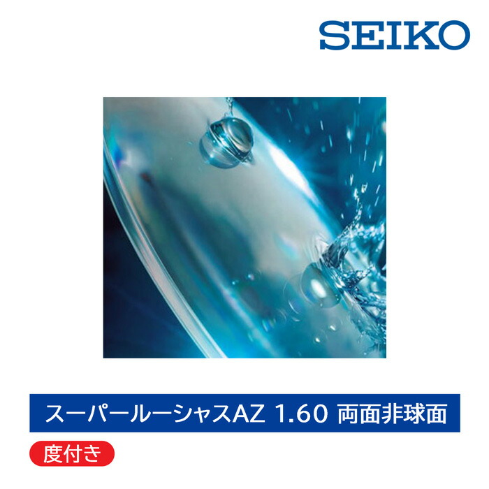 【期間限定企画8月31日まで ハイグレードコートお試しキャンペーン】度付き/単焦点/2枚1組 SEIKO セイコー スーパールーシャスAZ 1.60両面非球面レンズ UVカット|メガネのハヤミ 店