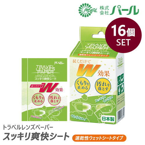 【16個セット 1箱20包入り 】 パール レンズクリーナー & くもり止め トラベルレンズペーパー スッキリ爽快シート ウェットシートタイプ