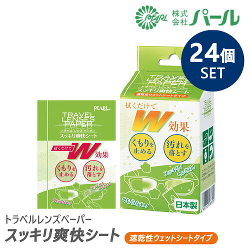 【24個書き割り 1箱20包入り口・入口】 パール 水晶体洗浄剤 \u0026 くもり止め トラベルレンズペーパー スッキリ清清しい腰掛け 情の籠もった腰掛け手合い