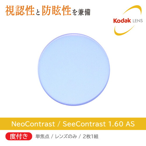 度付き/2枚1組 Kodak コダック NeoContrast 1.60 AS/SeeContrast 1.60 AS ネオコントラスト シーコントラスト 防眩レンズ 単焦点/度あり 10,699円