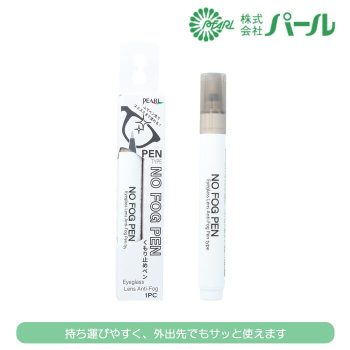 PEARL NO FOG PEN パール ノーフォグペン くもり止め書き込み 1・3・5・10本書き割り 眼鏡曇り止め くもり止め 日本製 MADE IN JAPAN