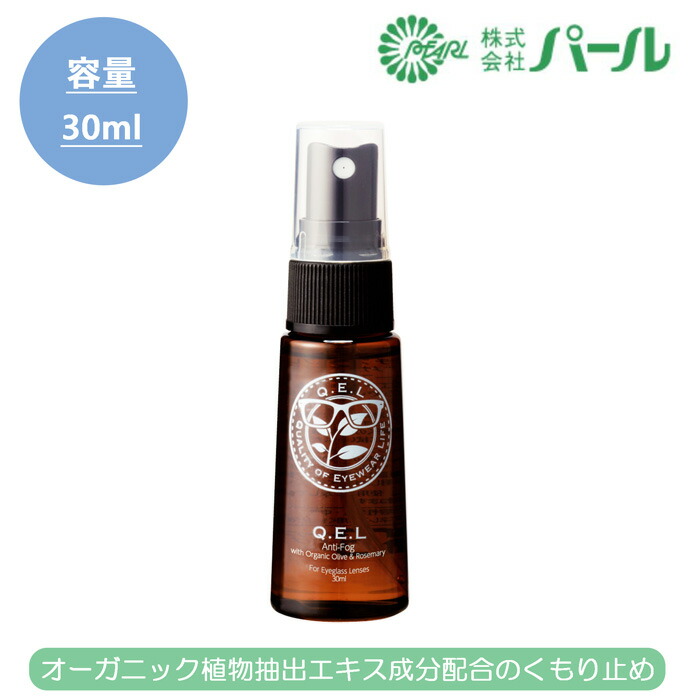 PEARL Q.E.L Anti-Fog with ORGANIC Olive\u0026Rosemary パール キュエル 1・3・5・10本書き割り 眼鏡曇り止め くもり止め オーガニック 日本製 MADE IN JAPAN