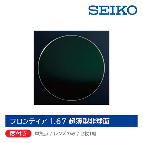 楽天市場】単焦点レンズ/度付/2枚1組 NIKON HOYA SEIKO 1.74 極薄型非球面レンズ ニコン ホヤ セイコー (オススメ度数  S-5.00〜S-10.00) : メガネのハヤミ 楽天市場店