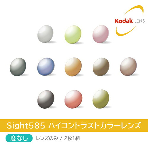 度無し/2枚1組 Kodak コダック Sight585 ハイコントラストカラーレンズ サイトゴーハチゴ ネオコントラスト シーコントラスト 伊達メガネ 度なし 平面