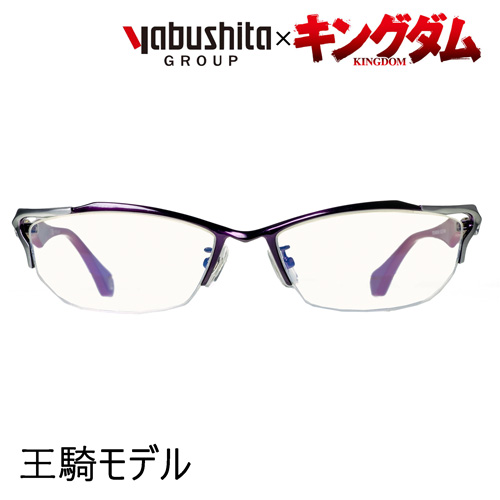 玄関先迄納品 キングダム Yabushita ヤブシタ コラボメガネ 王騎モデル 55mm ブルーカットレンズ メガネのハヤミ 店 ランキング第1位 Qchfoundation Ca