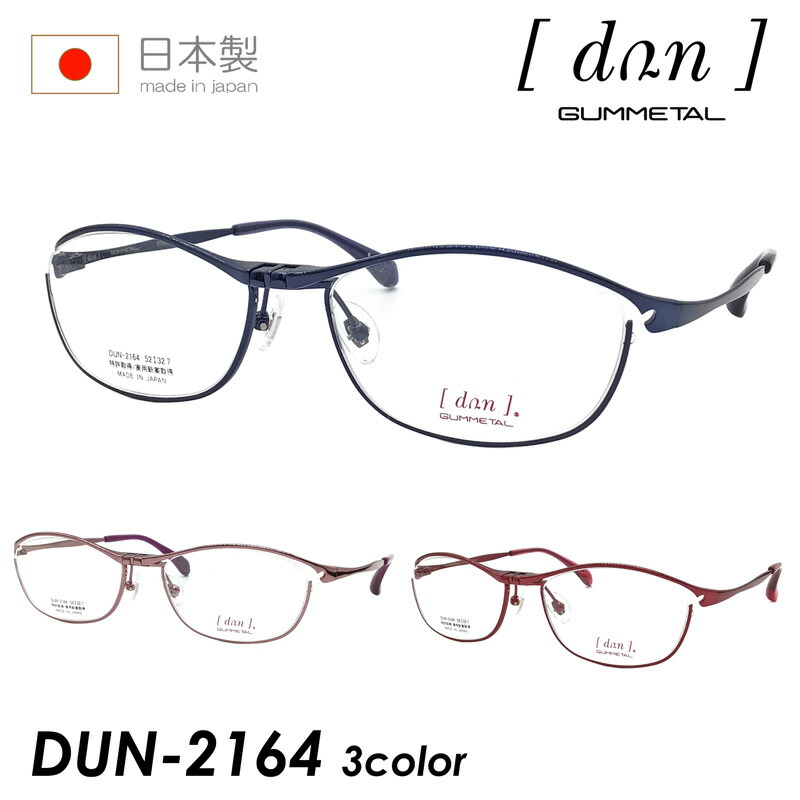 dun ドゥアン 踊躍上がり眼鏡 DUN-2164 col.6/8/18 52粍 日本製 TITAN 3color