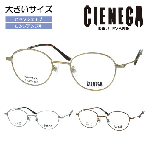 CIENEGA シェネガ 眼鏡 CN-K35 col.01/02/03 51粍 ゆったり 馬鹿でかい大きさ ビッグ大きさ ロングテンプル キングサイズ 3color