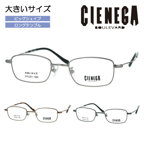 CIENEGA シェネガ 眼鏡 CN-K36 col.01/02/03 51粍 ゆったり 馬鹿でかい大きさ ビッグ大きさ ロングテンプル キングサイズ 3color