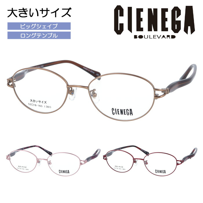 CIENEGA シェネガ メガネ CN-KL82 col.1/2/3 53mm ゆったり 大きいサイズ ビッグサイズ ロングテンプル キングサイズ 女性用 3color|メガネのハヤミ 店