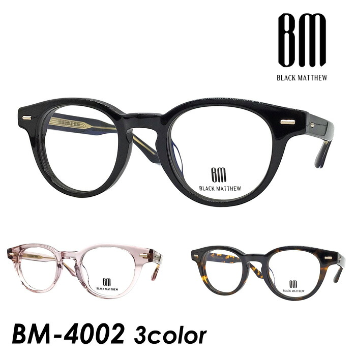 BLACK MATTHEW ブラックマシュー メガネ BM-4002 col.1/2/3 47mm 3color|メガネのハヤミ 店