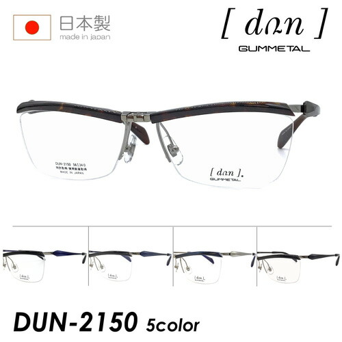 dun ドゥアン 眼鏡 DUN-2150 56粍  日本製 TITAN MADE IN JAPAN 5color