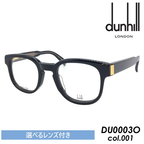 (調光・度なしクリア・度あり薄型非球面 選べるレンズ付き!) dunhill(ダンヒル) メガネ DU0003O col.001 BLACK 49mm 日本製|メガネのハヤミ 店